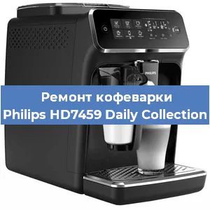 Чистка кофемашины Philips HD7459 Daily Collection от кофейных масел в Новосибирске